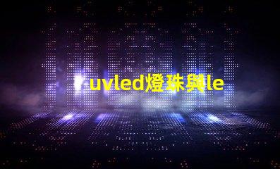 uvled燈珠與led燈珠,區別 cree燈珠和led燈珠有什么區別